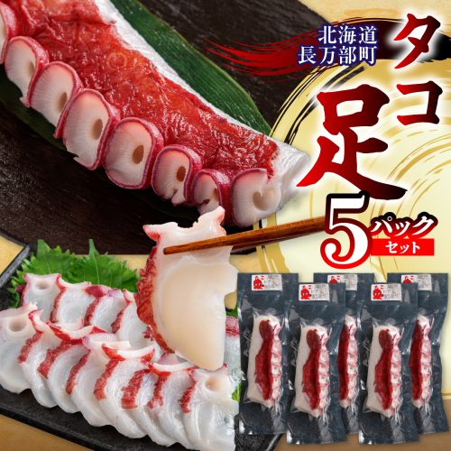 タコ足 5パックセット OSMR006 2741752 - 北海道長万部町