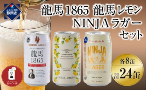 【日本ビール】龍馬1865・龍馬レモン・NINJA LAGER（ノンアルコールビール） 3種類×8缶 合計24缶＋オリジナル缶クージー 2741762 - 静岡県静岡市