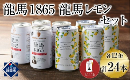 【日本ビール】龍馬1865・龍馬レモン(ノンアルコールビール)各12缶＋缶クージー　 2741764 - 静岡県静岡市