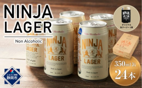【日本ビール】NINJA LAGER(ノンアルコールビール)350ml×24缶　(ハラル認証済み)＋オリジナル缶クージー 2741768 - 静岡県静岡市