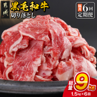 隔月6回お届け![黒毛和牛]切り落とし1.5kg定期便_T102-6-I9