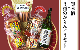 【ふるさと納税】『純米酒＋3種のかりんとう』山成酒造・渡邊杜氏のお薦めセット