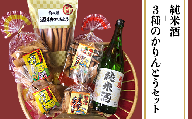 『純米酒＋3種のかりんとう』山成酒造・渡邊杜氏のお薦めセット