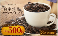 [定期便3回]神音カフェの自家焙煎の珈琲ブレンドセット 豆