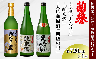 渋沢栄一ゆかりの酒『飲み比べセット』(720ml×3本)