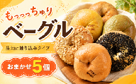 ベーグル 練り込み 5個 ベーグル 冷凍 ベーグル パン 詰め合わせ 国産小麦 自家酵母 天然酵母 もちもち 手作り 自家製 シンプル 朝食 おやつ サンド アレンジ レシピ 解凍 個包装 お取り寄せ ギフト プレゼント 人気 おすすめ リピート 低カロリー ダイエット スイーツ 食べ比べ 焼きたて 便利 こだわり ベーグル ベーグル 冷凍保存 食品 おいしい 贈り物 ベーグルパン 高知県 安芸市