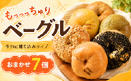 ベーグル 練り込み 7個 ベーグル 冷凍 ベーグル パン 詰め合わせ 国産小麦 自家酵母 天然酵母 もちもち 手作り 自家製 シンプル 朝食 おやつ サンド アレンジ レシピ 解凍 個包装 お取り寄せ ギフト プレゼント 人気 おすすめ リピート 低カロリー ダイエット スイーツ 食べ比べ 焼きたて 便利 こだわり ベーグル ベーグル 冷凍保存 食品 おいしい 贈り物 ベーグルパン 高知県 安芸市