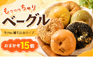 ベーグル 練り込み 15個 ベーグル 冷凍 ベーグル パン 詰め合わせ 国産小麦 自家酵母 天然酵母 もちもち 手作り 自家製 シンプル 朝食 おやつ サンド アレンジ レシピ 解凍 個包装 お取り寄せ ギフト プレゼント 人気 おすすめ リピート 低カロリー ダイエット スイーツ 食べ比べ 焼きたて 便利 こだわり ベーグル 冷凍保存 食品 おいしい 贈り物 ベーグルパン 高知県 安芸市
