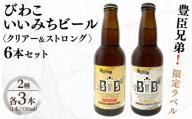 豊臣兄弟!限定ラベル びわこいいみちビール クリアー&ストロング 6本セット 甲賀市 大河ドラマ 焼酎 限定 ギフト 贈り物