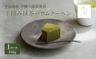 手摘み抹茶バウムクーヘン(1ホール)【uj-FT002】【茶舗ゆと葉】