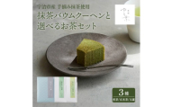 抹茶バウムクーヘン(1ホール)と手摘み抹茶入り玉露(1袋)【uj-FT003-C】【茶舗ゆと葉】
