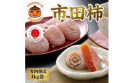 【年内発送】南信州産GI登録商品【市田柿】 約1kg袋 ＜2026年12月中旬～発送予定＞