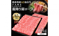 【A5仙台牛】霜降り肩ロース 1.0kg(500g×2) すき焼き・しゃぶしゃぶ 最高等級 黒毛和牛