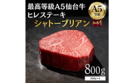 【A5ランク】仙台牛 シャトーブリアン 800g(200g×4) ヒレステーキ 最高等級 黒毛和牛