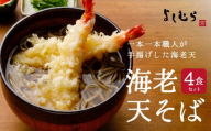 【京都 そば料理 よしむら】海老天そば4食（馳走そば）グルメ 人気 おすすめ［ 京都 そば 有名店 海老天そば  出汁 人気 おすすめ 和食 蕎麦 簡単 便利 グルメ ギフト プレゼント お取り寄せ 通販 送料無料 ふるさと納税 ］
