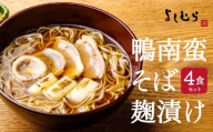【京都 そば料理 よしむら】鴨南蛮そば麹漬け4食（馳走そば）グルメ 人気 おすすめ［ 京都 そば 有名店 鴨南蛮そば 麹漬け 人気 おすすめ 和食 蕎麦 簡単 便利 グルメ ギフト プレゼント お取り寄せ 通販 送料無料 ふるさと納税 ］