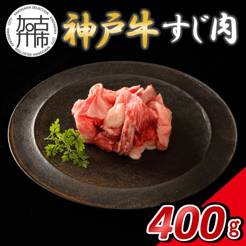 【14営業日以内に発送】神戸牛すじ肉 400g(200g×2)《 肉 牛肉 神戸牛 すじ肉 400g 冷凍 》【2500A16901】 2742095 - 兵庫県加古川市