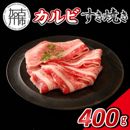 【14営業日以内に発送】神戸牛カルビすき焼き 400g(200g×2)《 肉 牛肉 神戸牛 カルビ スライス肉 ばら すき焼き 400g 冷凍 》【2501A16902】 2742096 - 兵庫県加古川市
