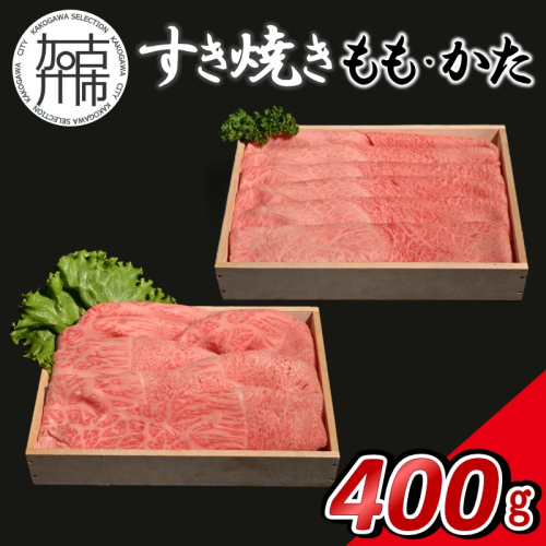 【14営業日以内に発送】神戸牛すき焼き(もも・かた) 各200g×1《 肉 牛肉 神戸牛 スライス肉 ももかた すき焼き 400g 冷凍 》【2501A16903】 2742097 - 兵庫県加古川市