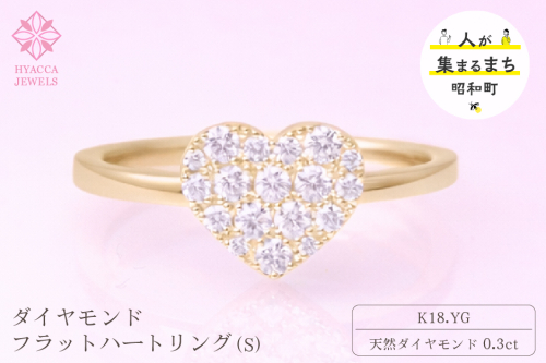 ダイヤモンド リング フラットハートS 0.3ct K18 イエローゴールド 指輪 リング ジュエリー ダイヤ 18金 山梨 H-4819CYG SWCI007-yg 2742152 - 山梨県昭和町