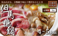 [定期便3ヶ月][締めまでしっかり楽しめる][アイガモの谷口]「但馬鴨鍋」うどん付4〜5人前 お中元、お歳暮、快気祝い、残暑御見舞、敬老の日、御見舞、祝還暦、御祝、父の日、母の日、無地