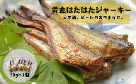 黄金はたはたジャーキー70g×3pパック