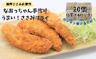 なおっちゃん手作りささみフライ 20個