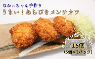 なおっちゃん手作りメンチカツ 15個