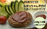 なおっちゃん手作りハンバーグ150g×6個 (3個×2パック)