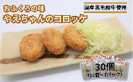 ふるさとの味 おふくろの味 やえちゃんコロッケ  30個