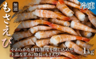 【幻の高級エビ】もさえび・無頭（冷凍）1kg 1箱 えび もさえび 海老 無頭 高級 幻の海老 刺身 味噌汁 冷凍 鮮度 産地直送 贈答用 産地直送 ギフト 日本海 浜坂産 兵庫県