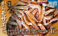 【丸ごと味わう】がらモサエビ・無頭（冷凍）1kg 1箱 えび がらモサエビ 海老 無頭 殻付き 高級 幻の海老 刺身 味噌汁 冷凍 鮮度 産地直送 贈答用 産地直送 ギフト 日本海 浜坂産 兵庫県