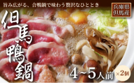 [締めまでしっかり楽しめる]「但馬鴨鍋」うどん付4〜5人前 2セット お中元、お歳暮、快気祝い、残暑御見舞、敬老の日、御見舞、祝還暦、御祝、父の日、母の日、無地、鍋セット 大容量 鴨肉 鴨だし 出汁を楽しむ お取り寄せ 鍋料理 冬 家族 団らん パーティー 簡単調理 手軽ごはん 家庭用 ギフト 贈答用 人気 兵庫県 美方郡
