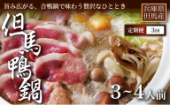 [定期便3ヶ月][出汁まで楽しめる本格鍋][但馬鴨]鴨鍋セット3〜4人前 お中元、お歳暮、快気祝い、残暑御見舞、敬老の日、御見舞、祝還暦、御祝、父の日、母の日、無地