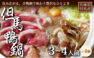 [出汁まで楽しめる本格鍋][但馬鴨]鴨鍋セット3〜4人前 4セット お中元、お歳暮、快気祝い、残暑御見舞、敬老の日、御見舞、祝還暦、御祝、父の日、母の日、無地