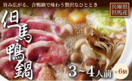 [出汁まで楽しめる本格鍋][但馬鴨]鴨鍋セット3〜4人前 6セット お中元、お歳暮、快気祝い、残暑御見舞、敬老の日、御見舞、祝還暦、御祝、父の日、母の日、無地