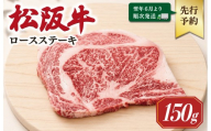【2027年6月より順次発送】松阪牛 ロースステーキ 150g×1枚 ギフト箱入 松阪肉 松阪牛 松坂牛 牛肉 国産 霜降り ステーキ 焼肉 予約 贅沢 人気 簡単 調理 冷凍 保存 SS133