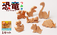 恐竜つみき 福井の恐竜 【木製 端材使用 ハンドメイド 知育玩具 積み木 国産 木のおもちゃ SDGs ギフト】 [098-a002]