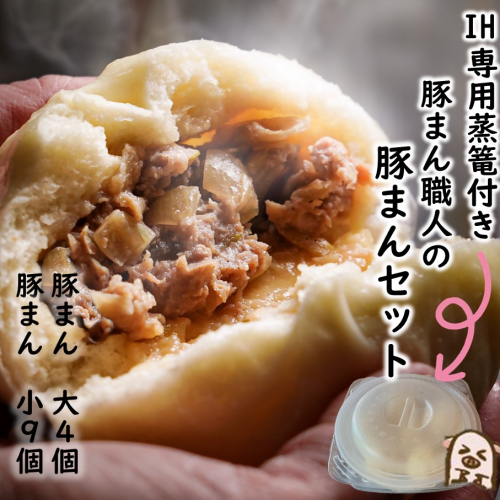 【IH専用蒸篭付き】豚まん職人手作りの「豚まんセット 大4個 小9個」_2781R 2742251 - 大分県国東市