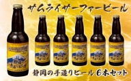 【価格改定予定】ビール  6本 セット サムライサーファー イエロー 地ビール 瓶 贈物 贈答 晩酌