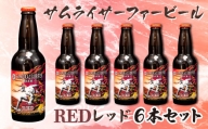 【価格改定予定】ビール  6本 セット サムライサーファー レッド 地ビール 瓶 贈物 贈答 晩酌