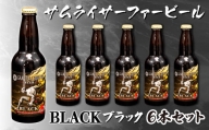 【価格改定予定】ビール 6本 セット サムライサーファー ブラック 地ビール 瓶 贈物 贈答 晩酌