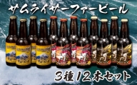 【価格改定予定】地ビール 瓶ビール 330ml 3種 12本 飲み比べ お楽しみ セット 手造り 国産
