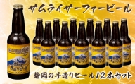 【価格改定予定】ビール 12本 セット サムライサーファー イエロー 地ビール 瓶 贈物 贈答 晩酌 国産