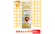 なかよしパスタ（ひでちゃん小麦®） 1食 (20セット)
