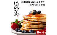 ひでちゃん小麦®ホットケーキミックス (8セット)