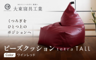 [大東寝具]ビーズクッション tetra TALL ワインレッド 老舗 寝具専門店 人気 クッション [ 大きめサイズ ゆったり くつろぎ 寝ごこち リラックス 皮革 落ち着いた高級感 おすすめ お取り寄せ 通販 送料無料 ]