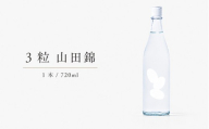 3粒 山田錦 720ml 1本 ｜ 米 大嶺酒造 山田錦 100％使用 純米原酒 フルーティー マスカット香 白ワイン感覚 日本酒 地酒 食前酒 食中酒 マリアージュ 山口県 美祢市
