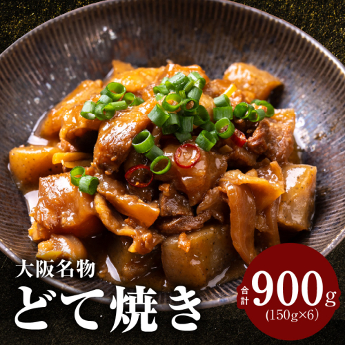 大阪名物 どて焼き(牛すじ煮込み) 900g(150g×6)【国産 牛すじ 牛肉 小分け 冷凍 総菜 簡単調理】 G4295 2742500 - 大阪府泉佐野市