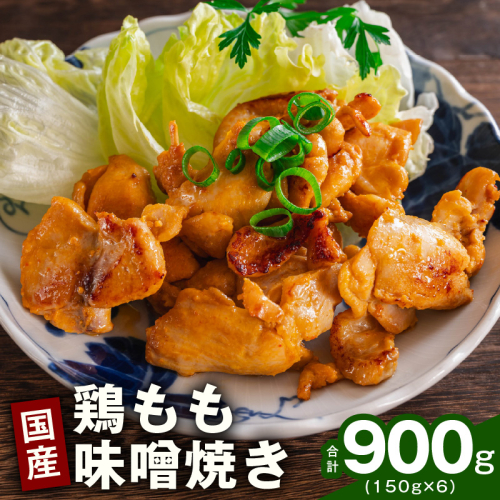 やみつき 国産鶏もも味噌焼き 900g(150g×6)【国産 とりにく 小分け 鶏肉 冷凍 総菜 簡単調理】 G4294 2742501 - 大阪府泉佐野市